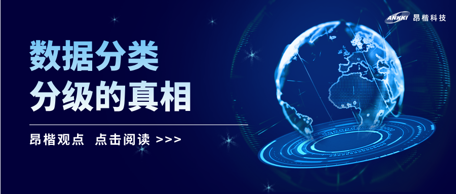 昂楷觀點(diǎn) | 數(shù)據(jù)分類分級(jí)的真相：99%的精力應(yīng)投入何處？