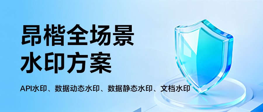 如何給流通的數(shù)據(jù)加上“隱形身份證”？全場(chǎng)景水印方案來(lái)了