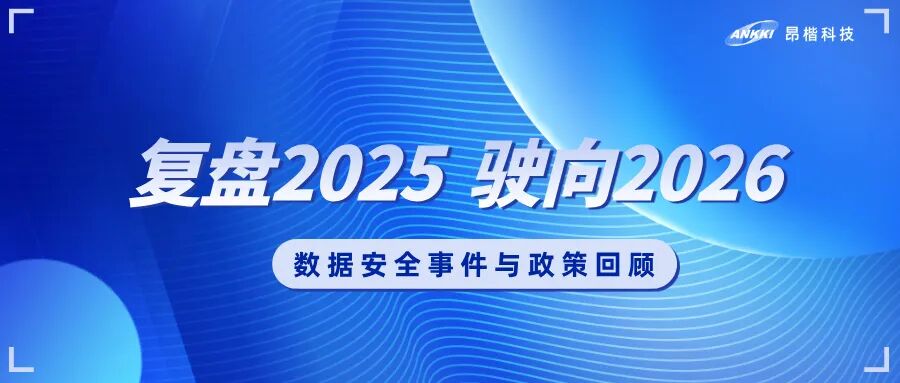 復(fù)盤2025，駛向2026：數(shù)據(jù)安全的年度觀察與應(yīng)對(duì)